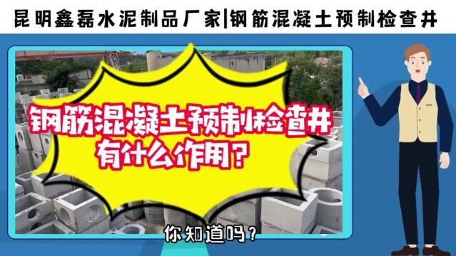 云南昆明鑫磊水泥制品厂家分享:钢筋混凝土预制检查井的作用?