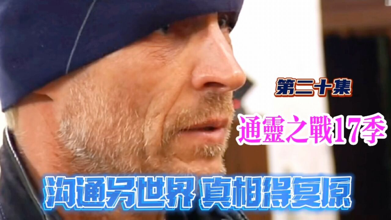 通灵之战17季第二十集~达叔沟通另一个世界,复原事件的真相_高清1080P在线观看平台_腾讯视频