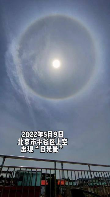 北京市,北京上空现日晕奇观