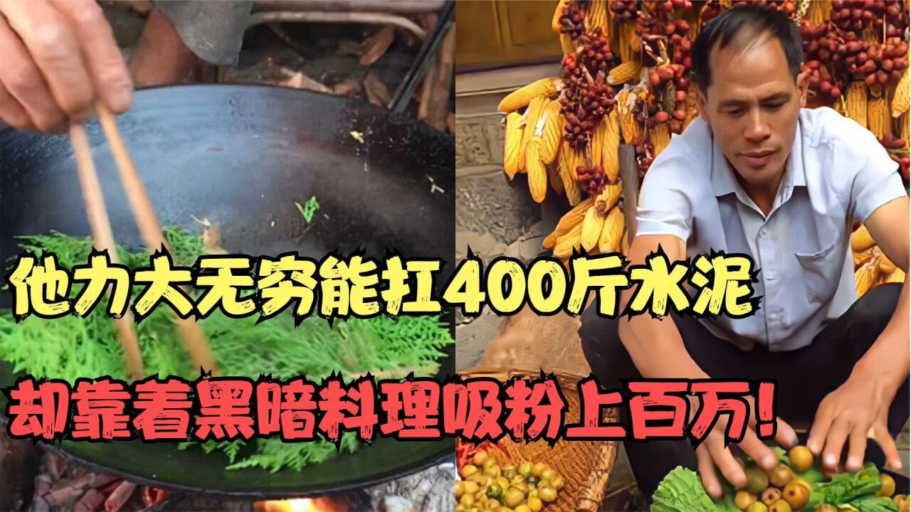 老杨啊:他力大无穷能扛400斤水泥,却靠着黑暗料理吸粉上百万