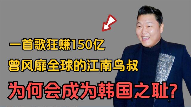 2个月狂赚150亿,曾“火爆全球”的鸟叔,为什么却沦为韩国之耻?