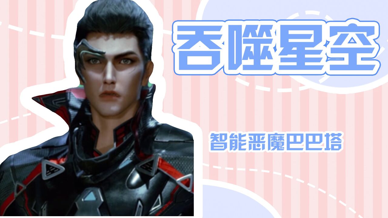 吞噬星空智能恶魔巴巴塔