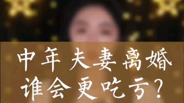 中年夫妻离婚谁更吃亏?很现实的问题