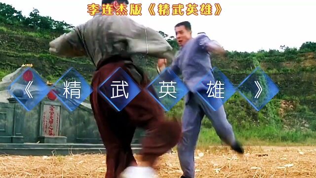 李连杰版《精武英雄》