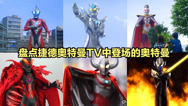 盘点捷德奥特曼TV中的6位奥特曼,捷德PK赛罗,你喜欢哪一位?