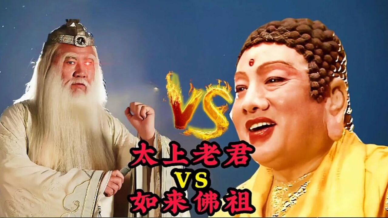 太上老君vs如来佛祖谁凶二人玉帝都忌惮三分鸿钧老祖嘴角笑了