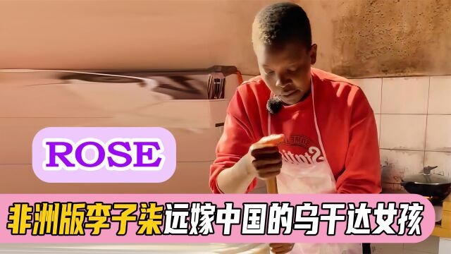 Rose:乌干达女孩,远嫁中国8年被质疑是骗来的,如今逆袭成网红