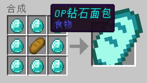 我的世界：当钻石和岩浆变成食物，吃下去会发生什么？_高清