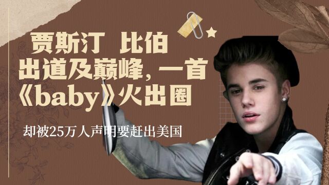 贾斯汀 比伯,一首《baby》火上天,他归来仍是少年