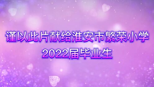 淮安市繁荣小学2022届毕业典礼（上篇）——难忘的小学生活