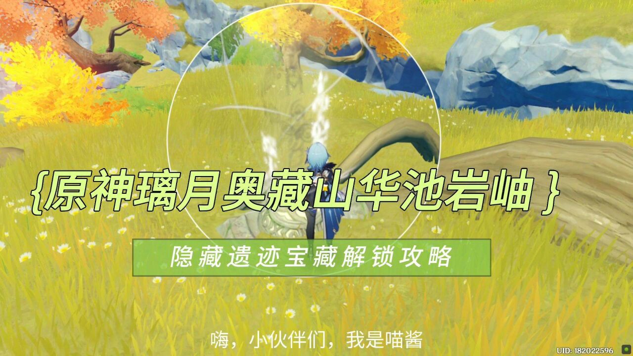 原神璃月奥藏山华池岩岫隐藏遗迹宝藏解锁攻略,三个