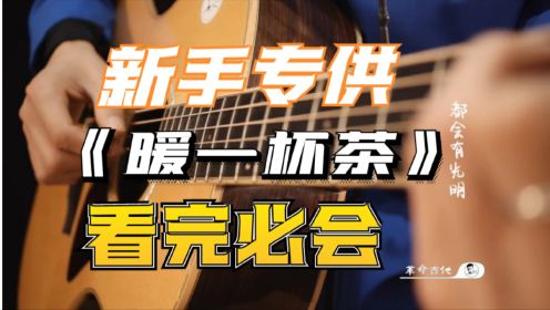 革命吉他NO.177邵帅《暖一杯茶》吉他弹唱教学