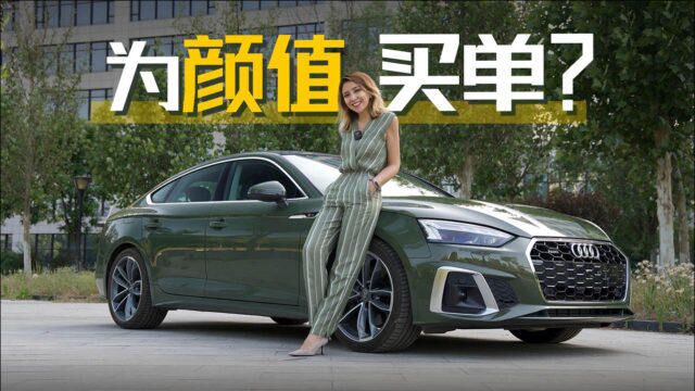 车若初见:为颜值买单?试驾奥迪A5 Sportback