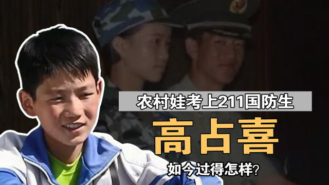 高占喜变形记最清醒农村娃高考600分成国防生如今过得怎样