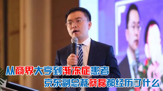 京东副总裁蔡磊从商界大亨到渐冻症患者他经历了什么
