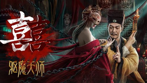 《驱魔天师》遇上神曲《囍》，惊悚值已拉满，怕了！