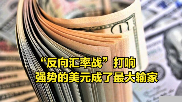 “反向汇率战”打响,日元汇率跌超18%,强势的美元成了最大输家