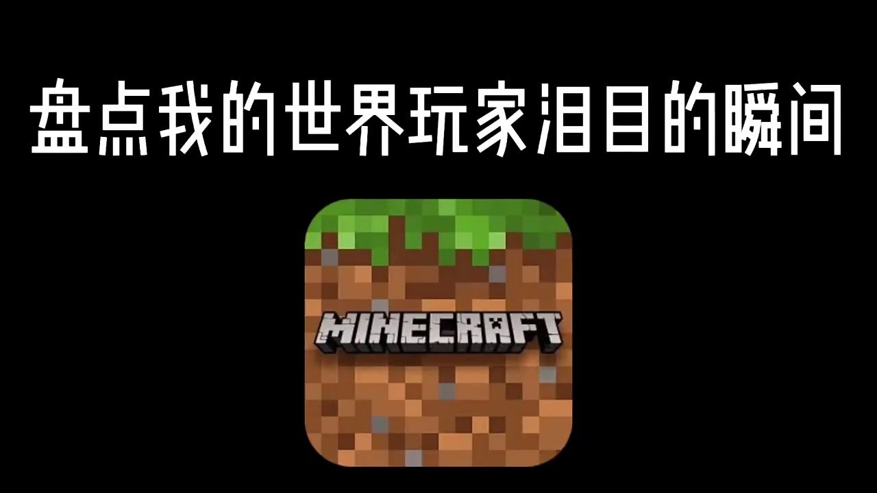 我的世界:盘点我的世界玩家泪目的瞬间!_腾讯视频