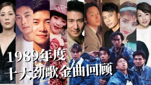 [图]1989年度十大劲歌金曲回忆，获奖的十首歌曲都是经典传唱至今