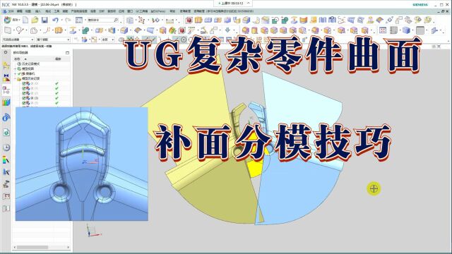 UG复杂零件曲面补面分模技巧,汽车冲压模设计必备技能
