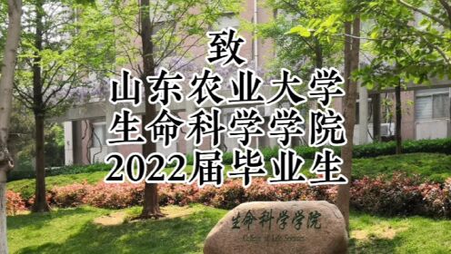 致山东农业大学生命科学学院2022届毕业生