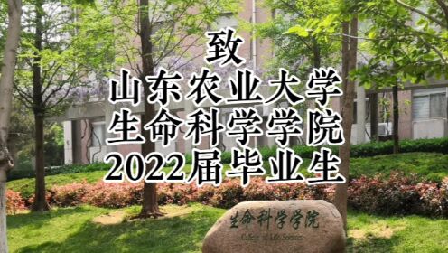 [图]致山东农业大学生命科学学院2022届毕业生