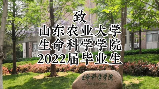 致山东农业大学生命科学学院2022届毕业生