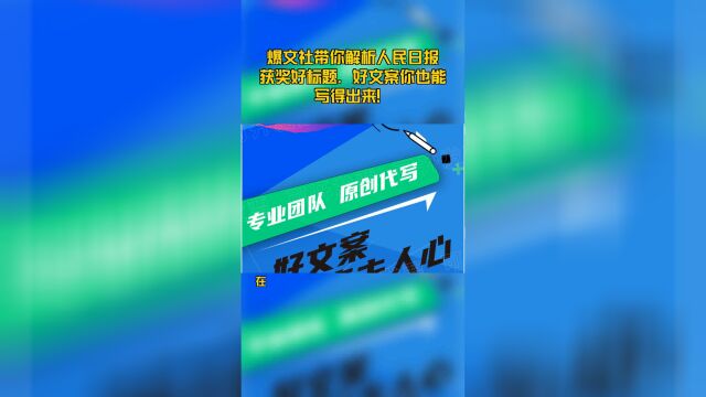 爆文社带你解析人民日报获奖好标题,好文案你也能写得出来!