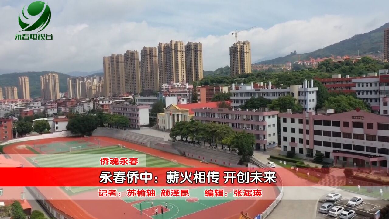 【侨魂永春】永春侨中:薪火相传 开创未来