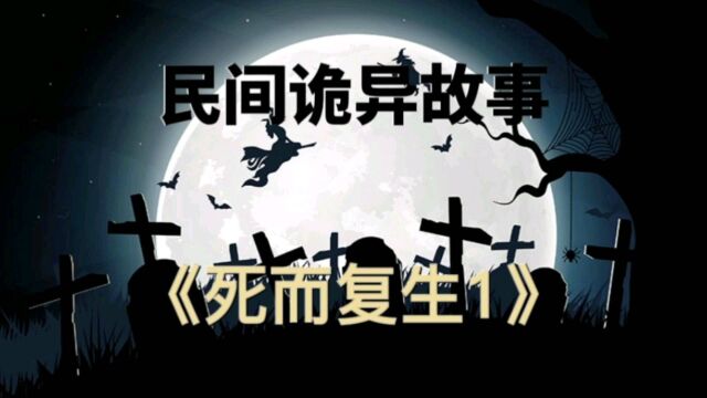 民间诡异故事之《死而复生1》