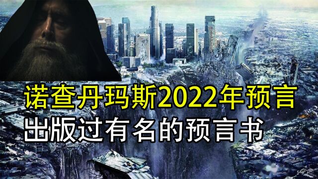 诺查丹玛斯2022年预言Tou