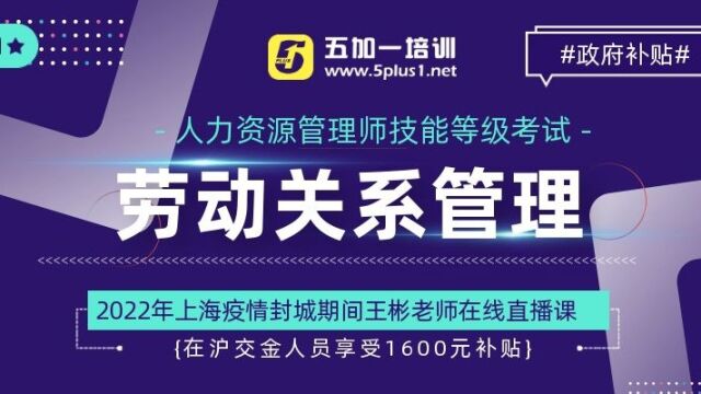 2022王老师讲人力资源管理师之劳动关系(1)