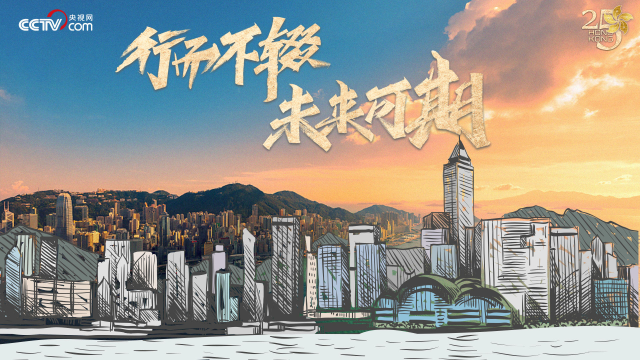 重磅微视频|行而不辍,未来可期