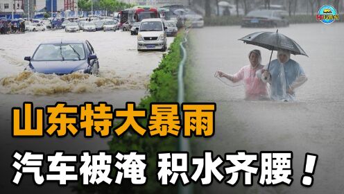 [图]山东特大暴雨：汽车被淹，积水齐腰！为什么城市一下雨就内涝？