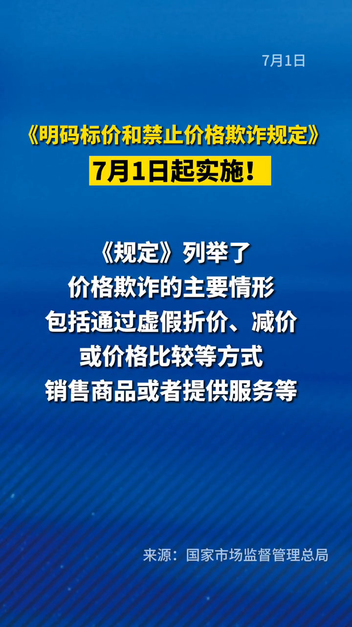 明碼標價和禁止價格欺詐規定,今起實施!