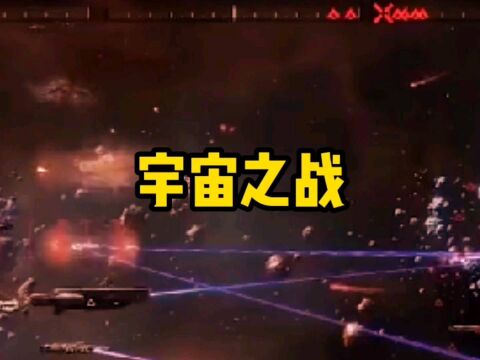 模拟宇宙之战