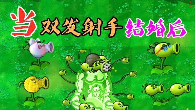 植物大战僵尸:当双发射手结婚后,豌豆终极形态"豌豆肌肉男!