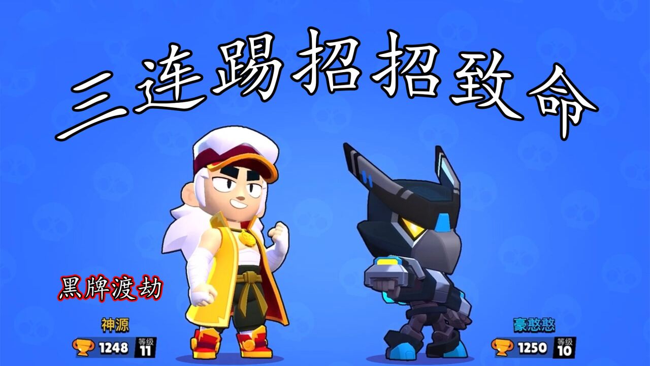 荒野乱斗:阿方黑牌渡劫局,三连踢招招致命!_腾讯视频