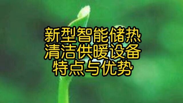 新型智能储热清洁供暖设备特点与优势