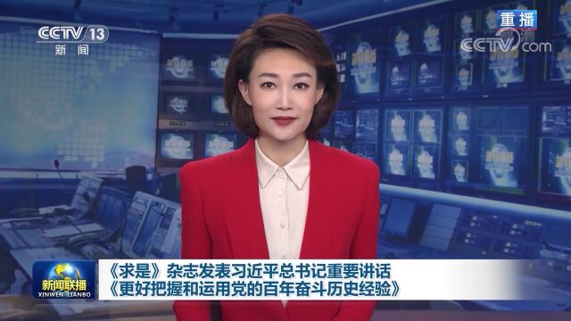 《求是》速览——2022年第13期重点看什么?