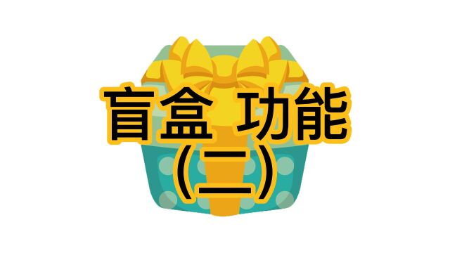 软件开发盲盒app有哪些功能以及对应的作用(二)