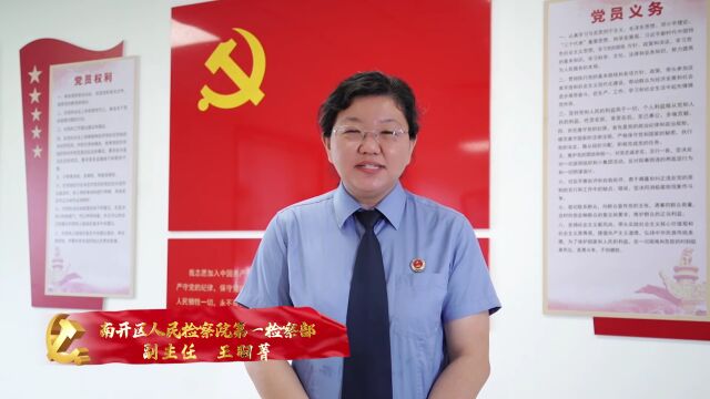 【三八红旗手对党说】天津市南开区人民检察院第一检察部 王羽菁