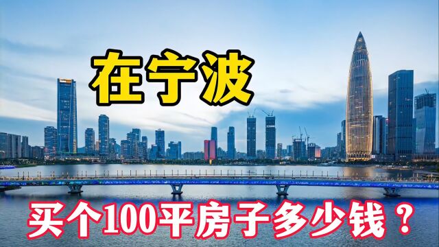 在宁波买个100平需要多少钱?