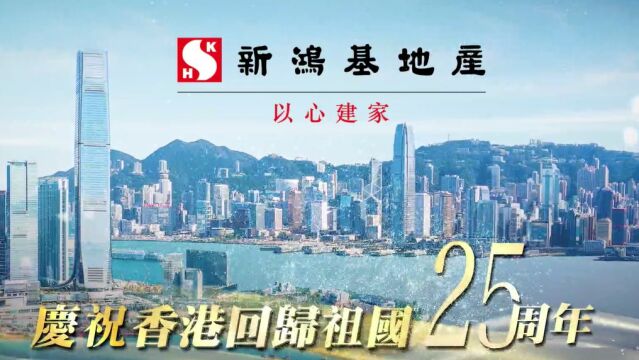 新地庆贺香港特别行政区成立25周年宣传活动短片