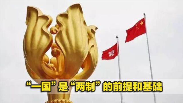 “一国”是“两制”的前提和基础