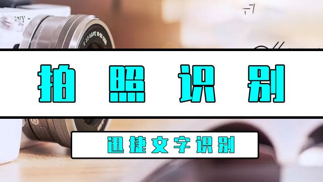 如何拍照识别文字?拍照识别文字最简单方法来了