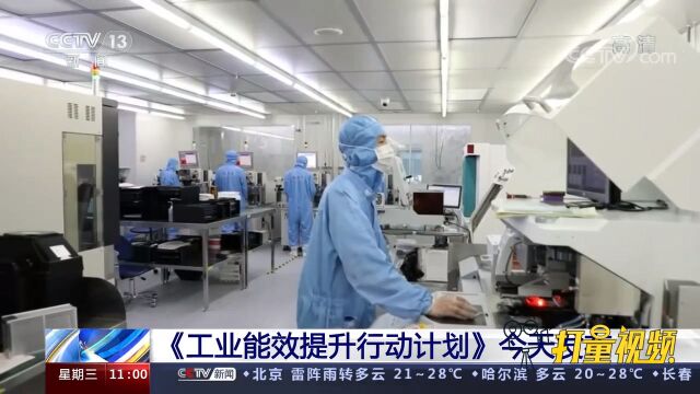 到2025年重点工业行业能效全面提升,重点领域能效明显提升