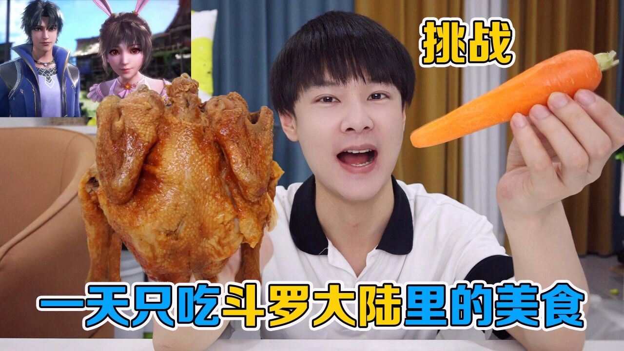 挑战一天只吃斗罗大陆里面的美食，这一顿饭太豪华了_高清