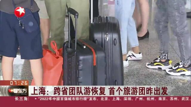 上海;跨省团队游恢复 首个旅游团昨出发