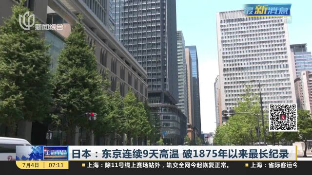 日本:东京连续9天高温 破1875年以来最长纪录